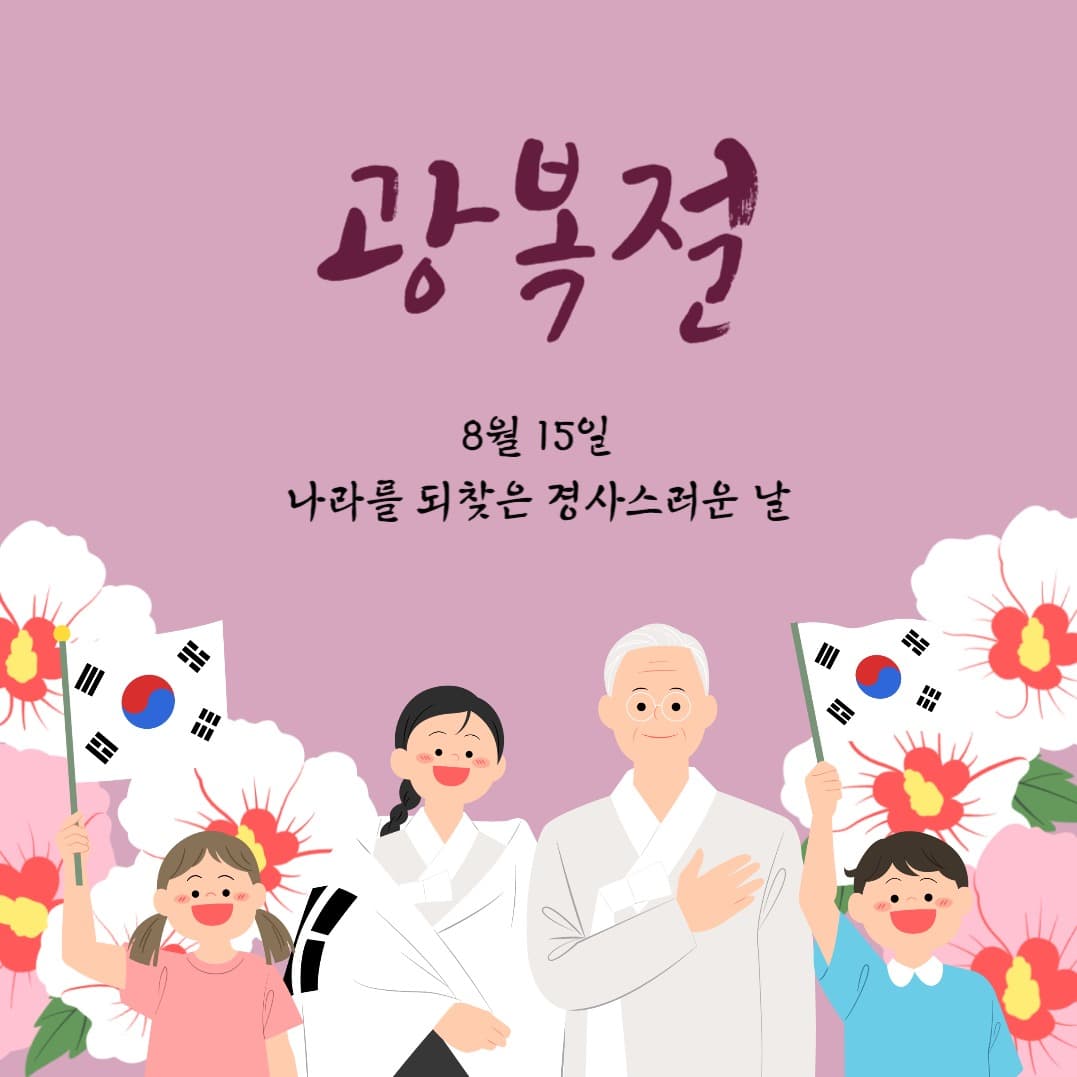 광복절 기념일 소셜미디어 게시물 소셜 미디어 템플릿