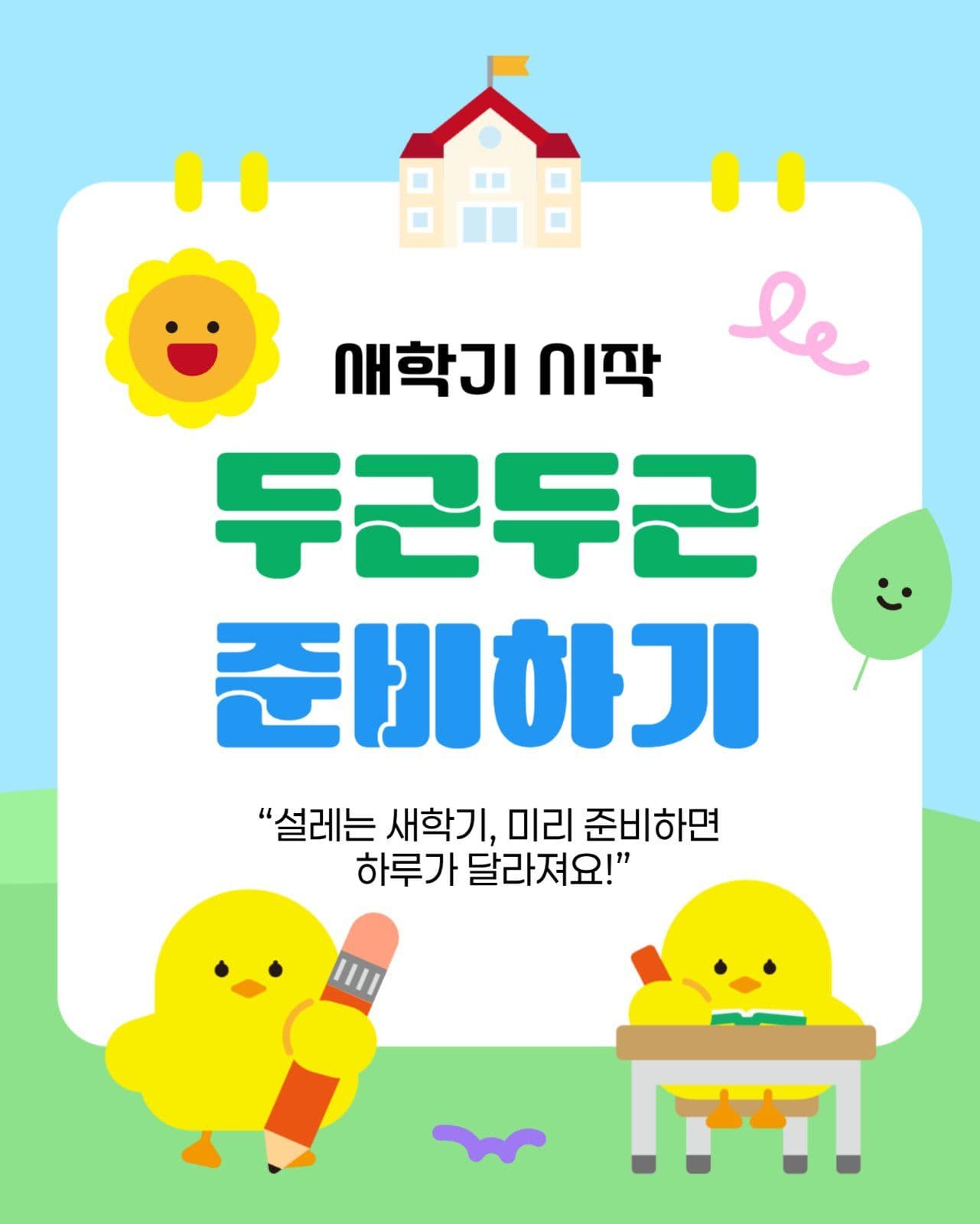 새학기 준비 안내