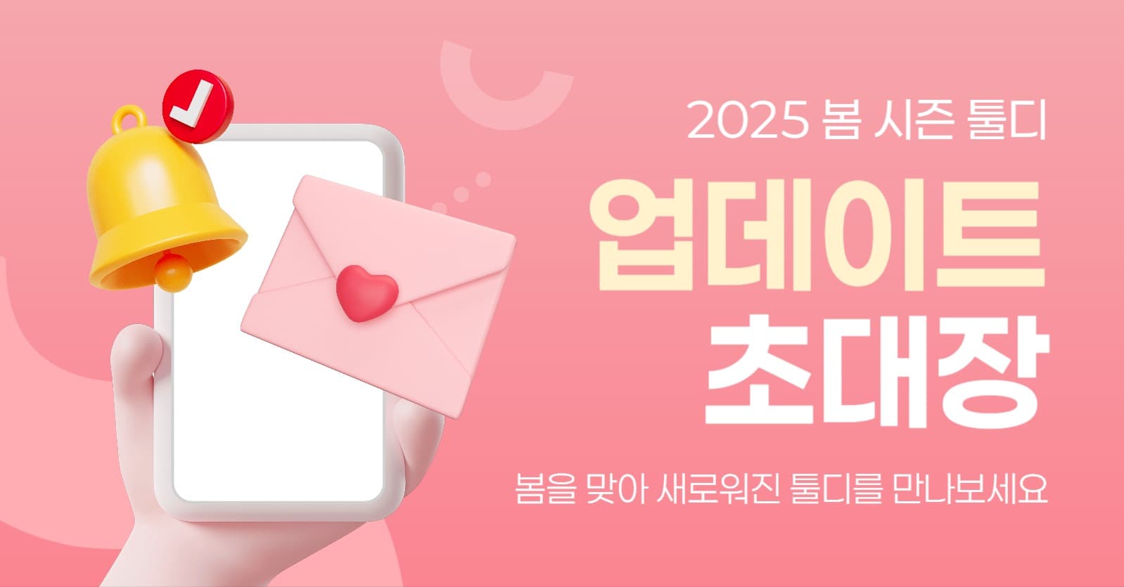 봄 시즌 업데이트 홍보