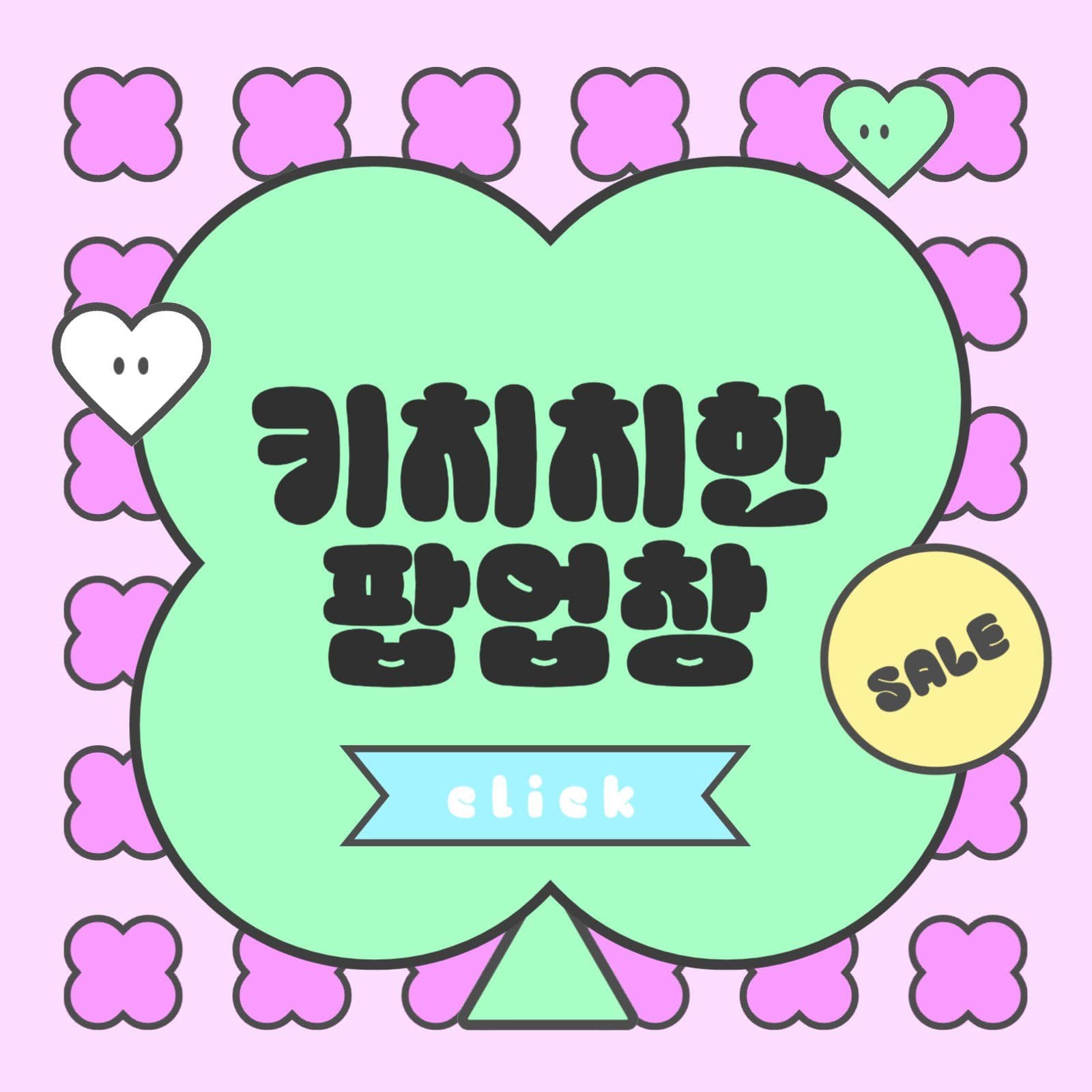 키치키치한 팝업창
