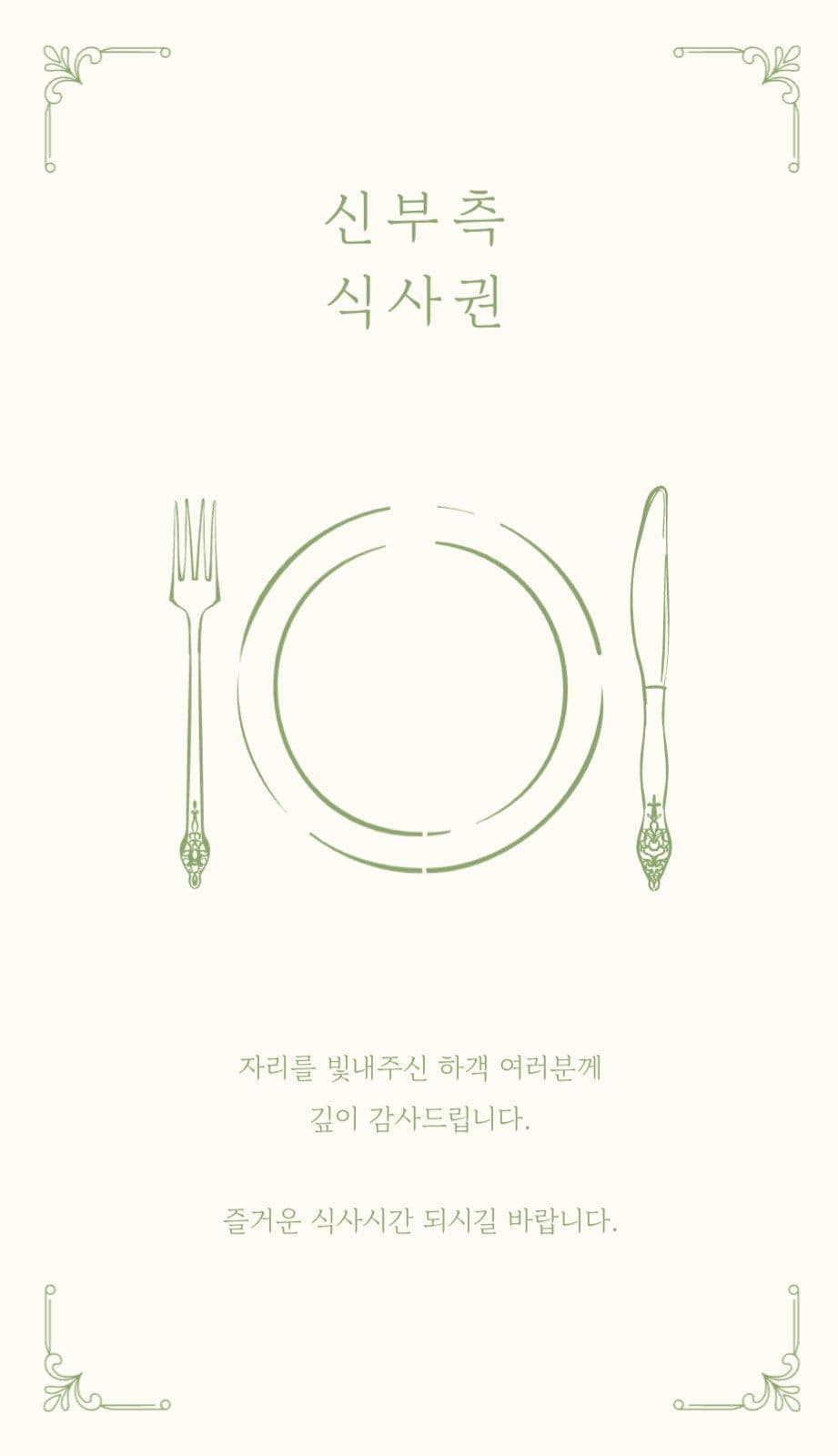 엔틱 결혼식 식사권