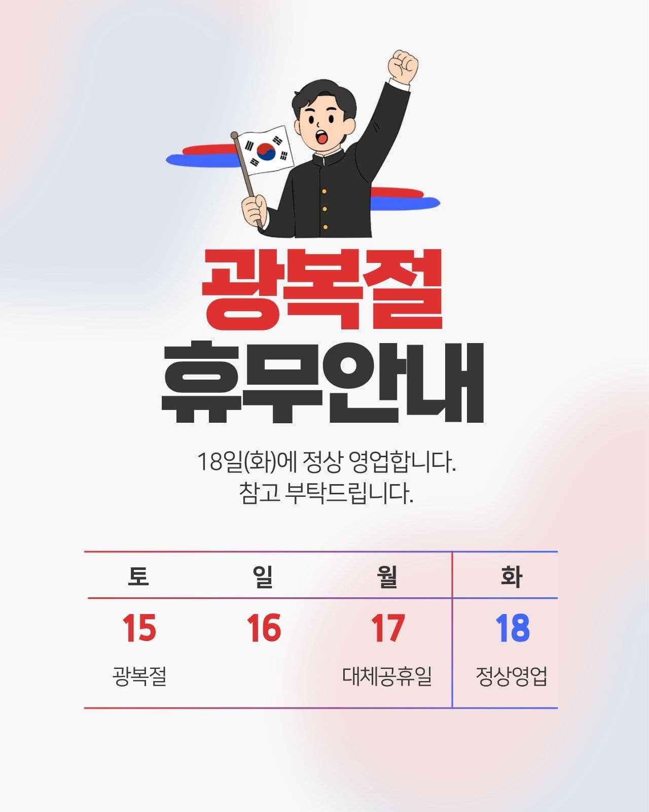 광복절 휴무안내