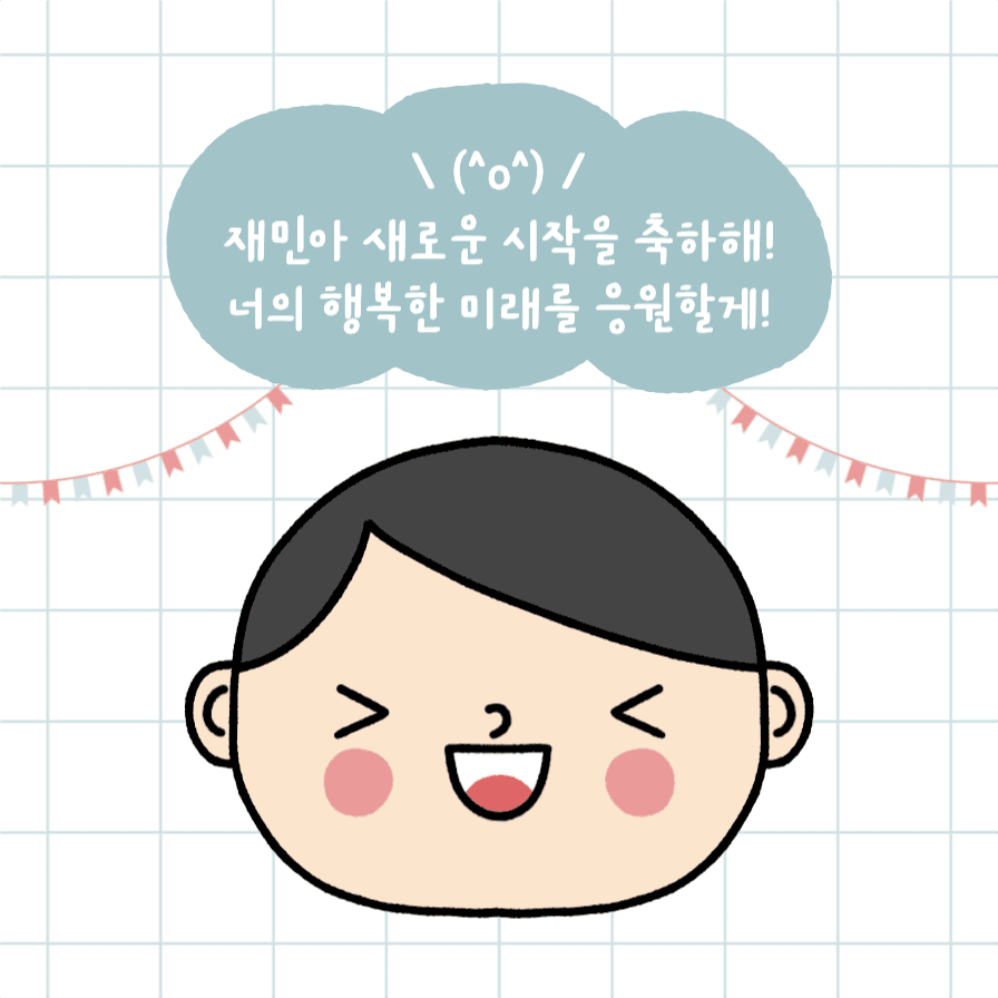 새로운 시작을 축하해 미래를 응원해
