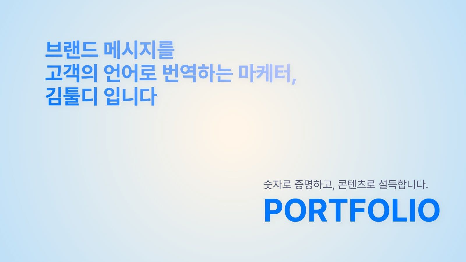 STAR기법 마케터 포트폴리오 그라데이션 기업 발표 템플릿으로 프레젠테이션 완성