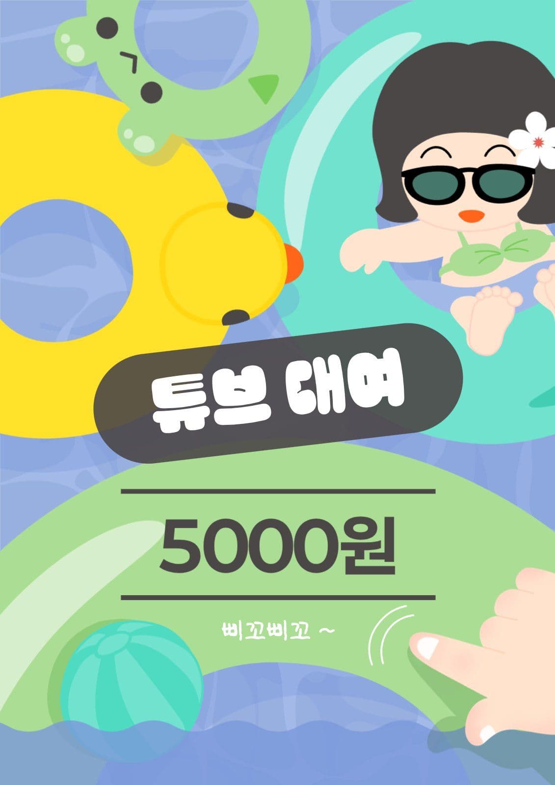 삐꼬삐꼬 워터파크 튜브 대여