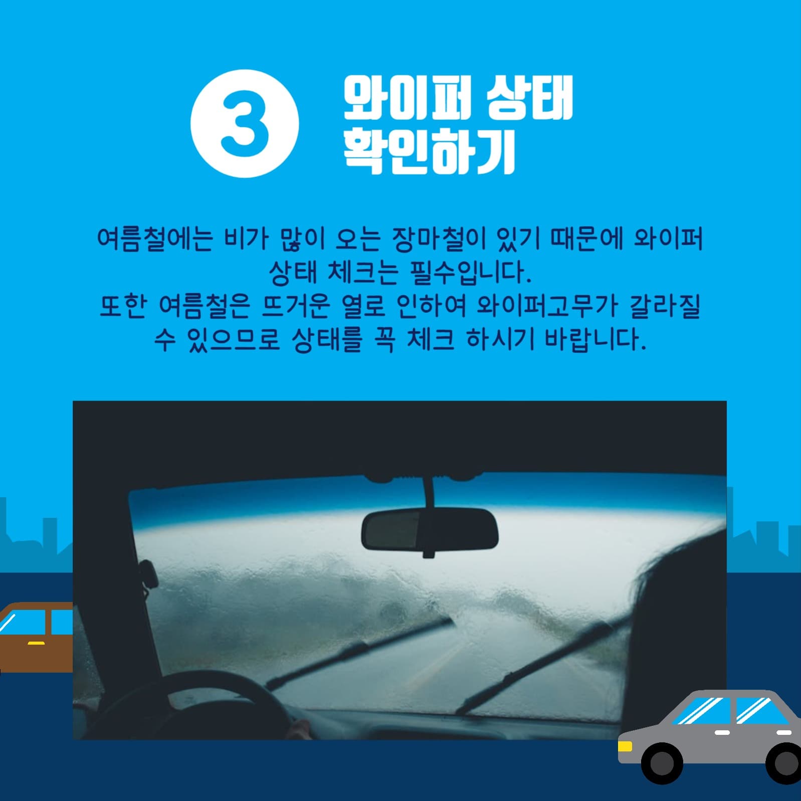 여름철차량관리법