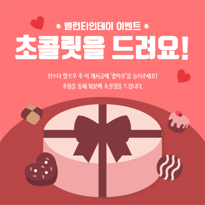 밸런타인데이 이벤트