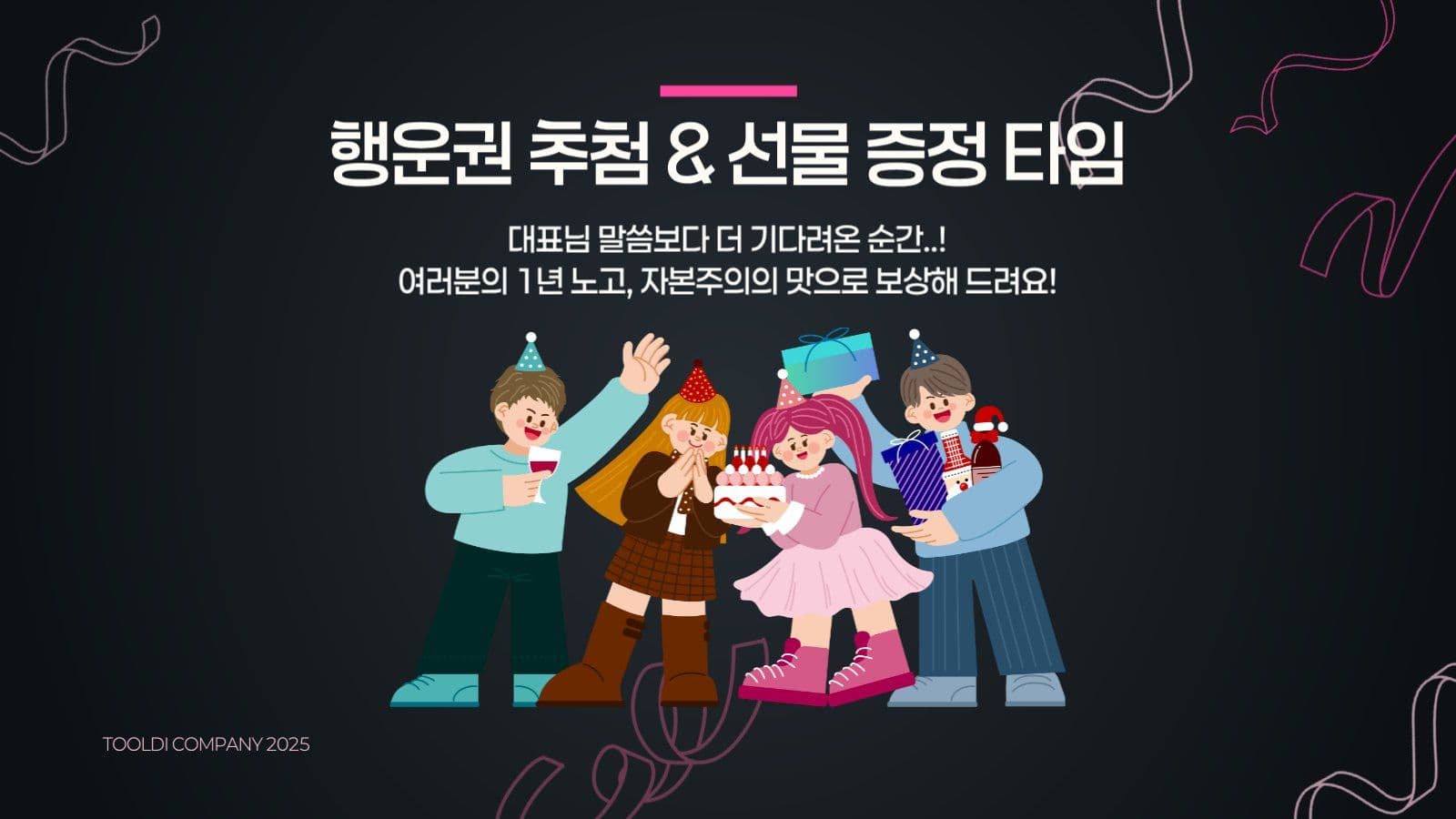 블랙 핑크 아기자기 연말 송년회 행사
