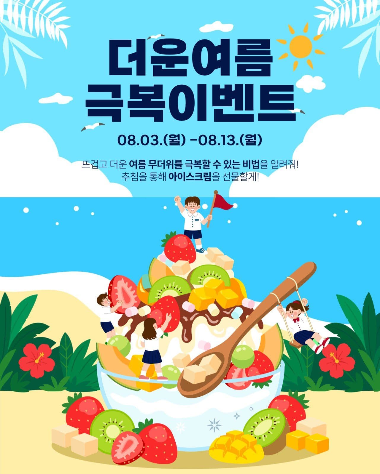더위 극복 이벤트