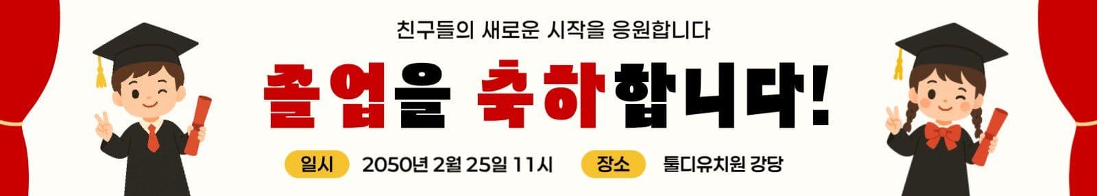 레드 아기자기한 졸업 축하