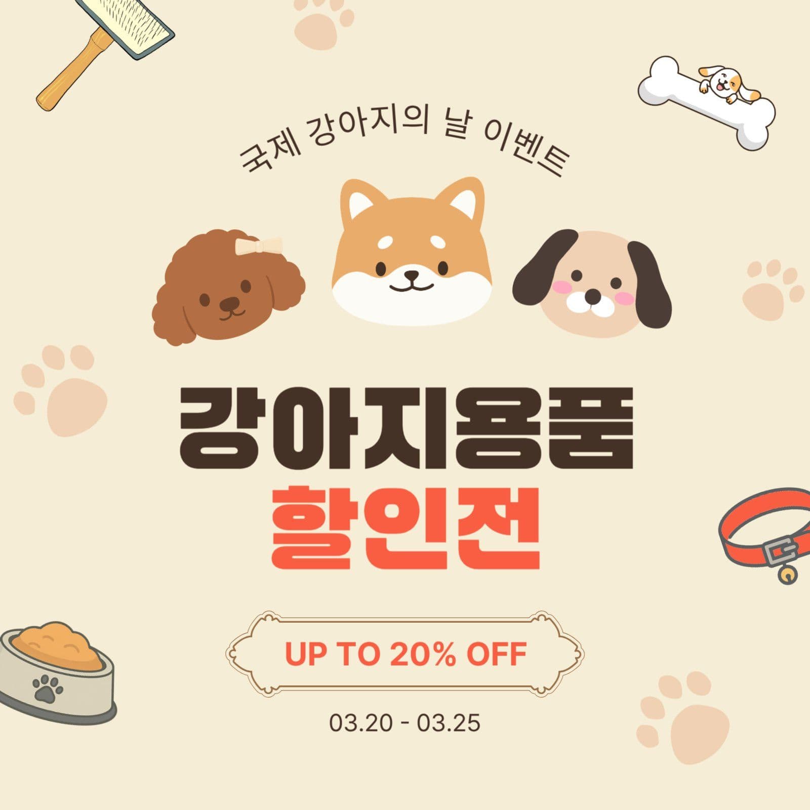 강아지용품할인전