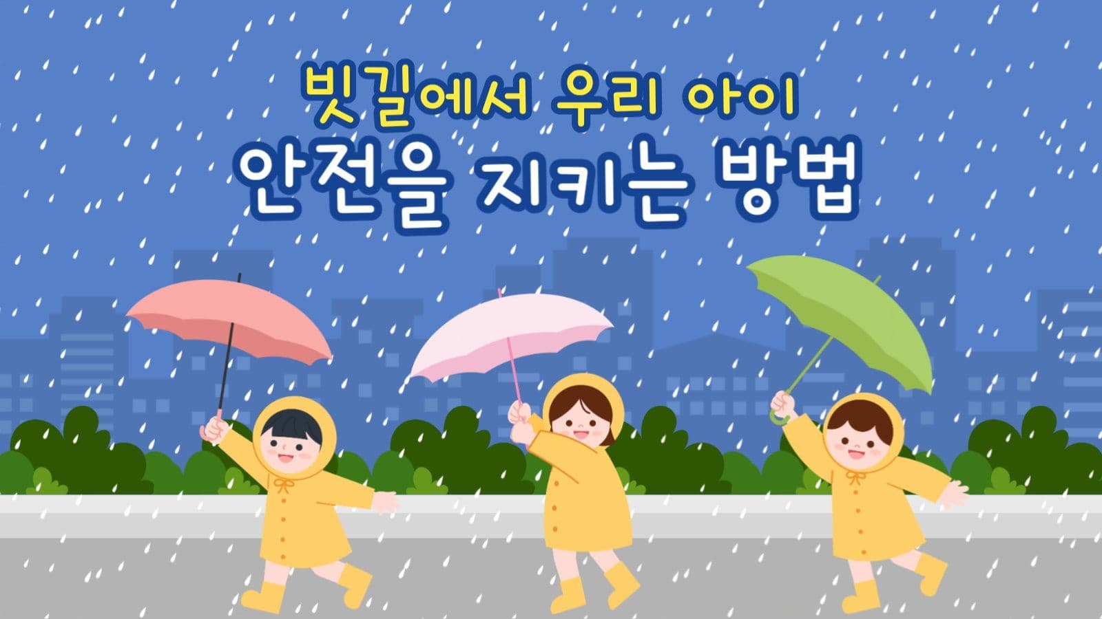빗길에서 우리아이 안전을 지키는 방법
