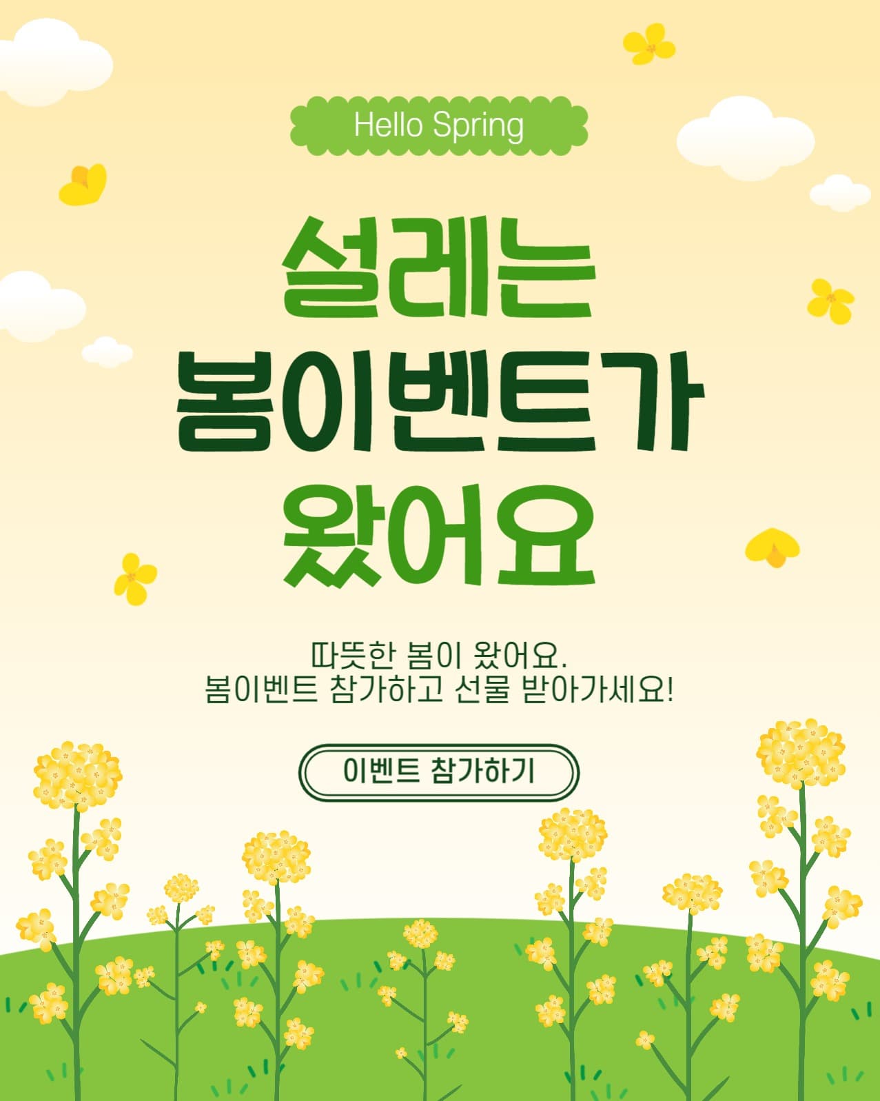 설레는봄이벤트