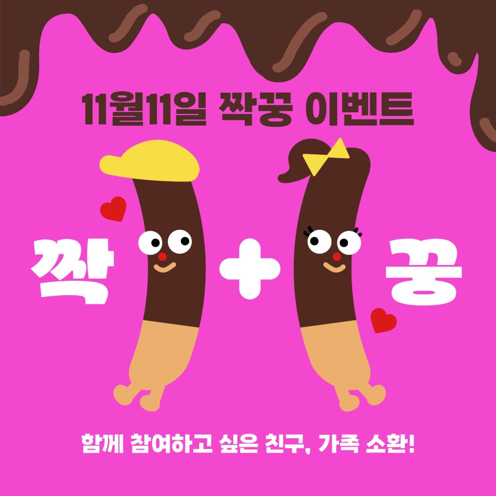 빼빼로데이 짝꿍 이벤트
