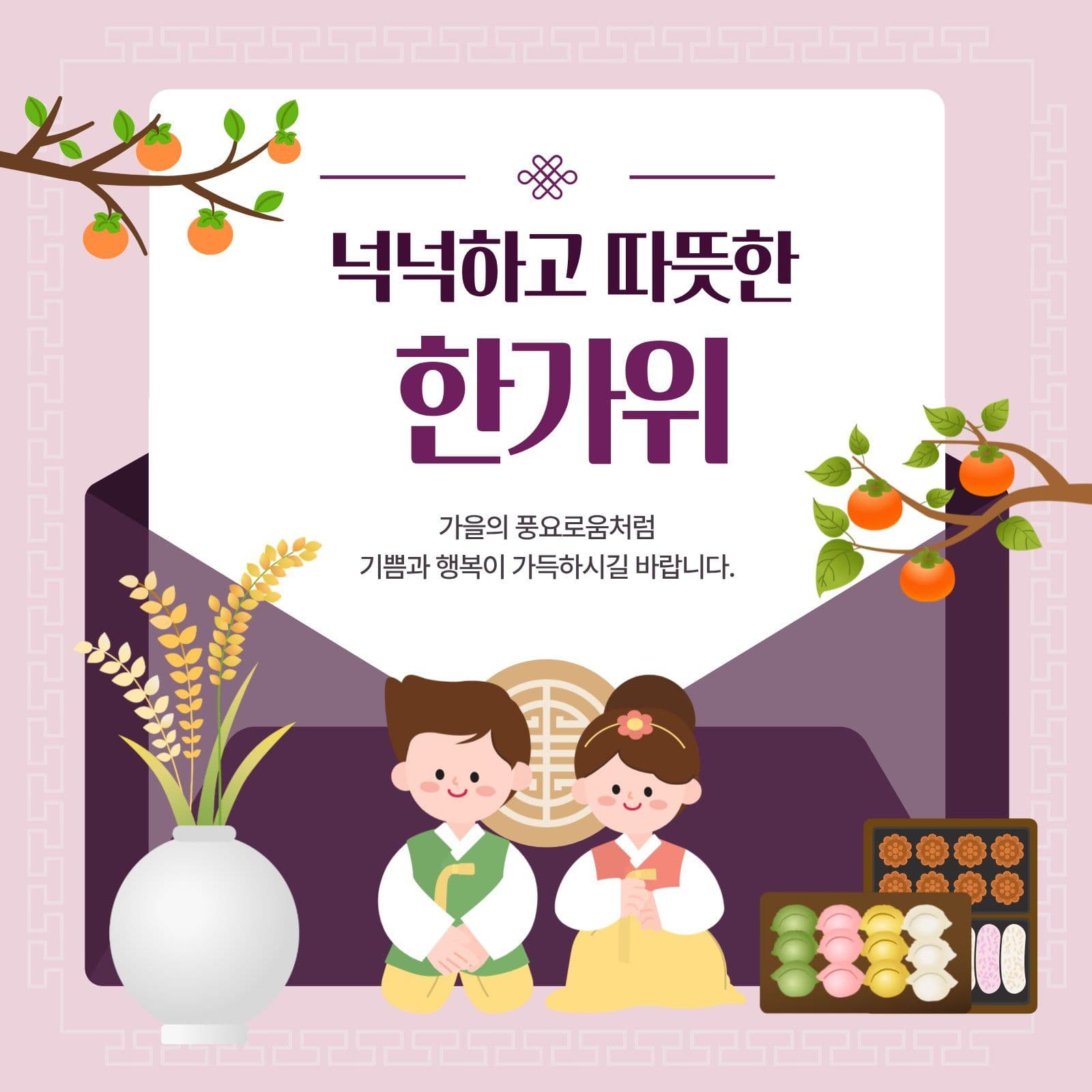 분홍색 깔끔한 한가위 인사