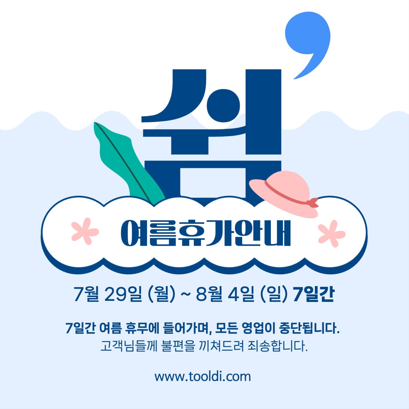 여름휴가 안내 템플릿