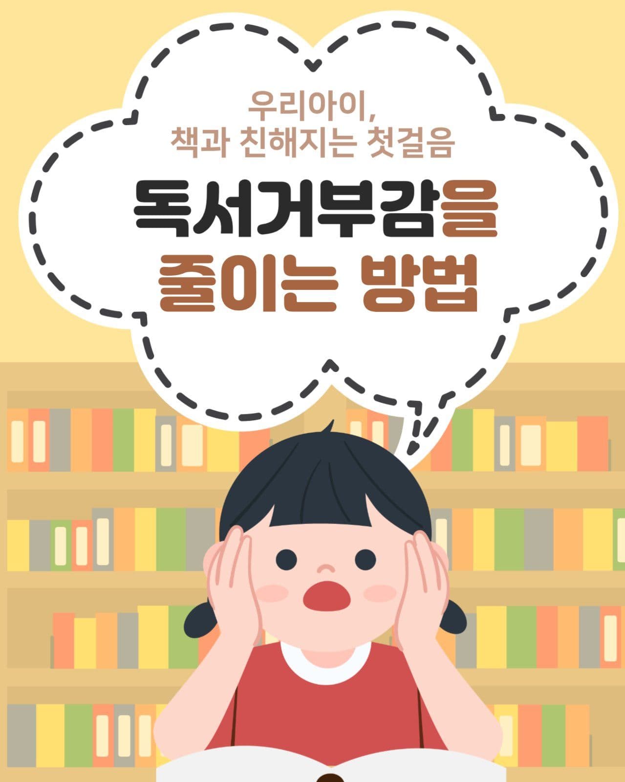 독서거부감을 줄이는 방법