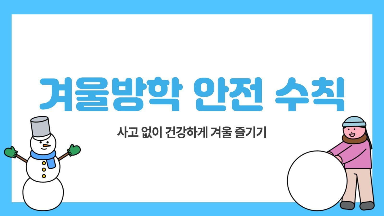 겨울방학 안전 수칙 