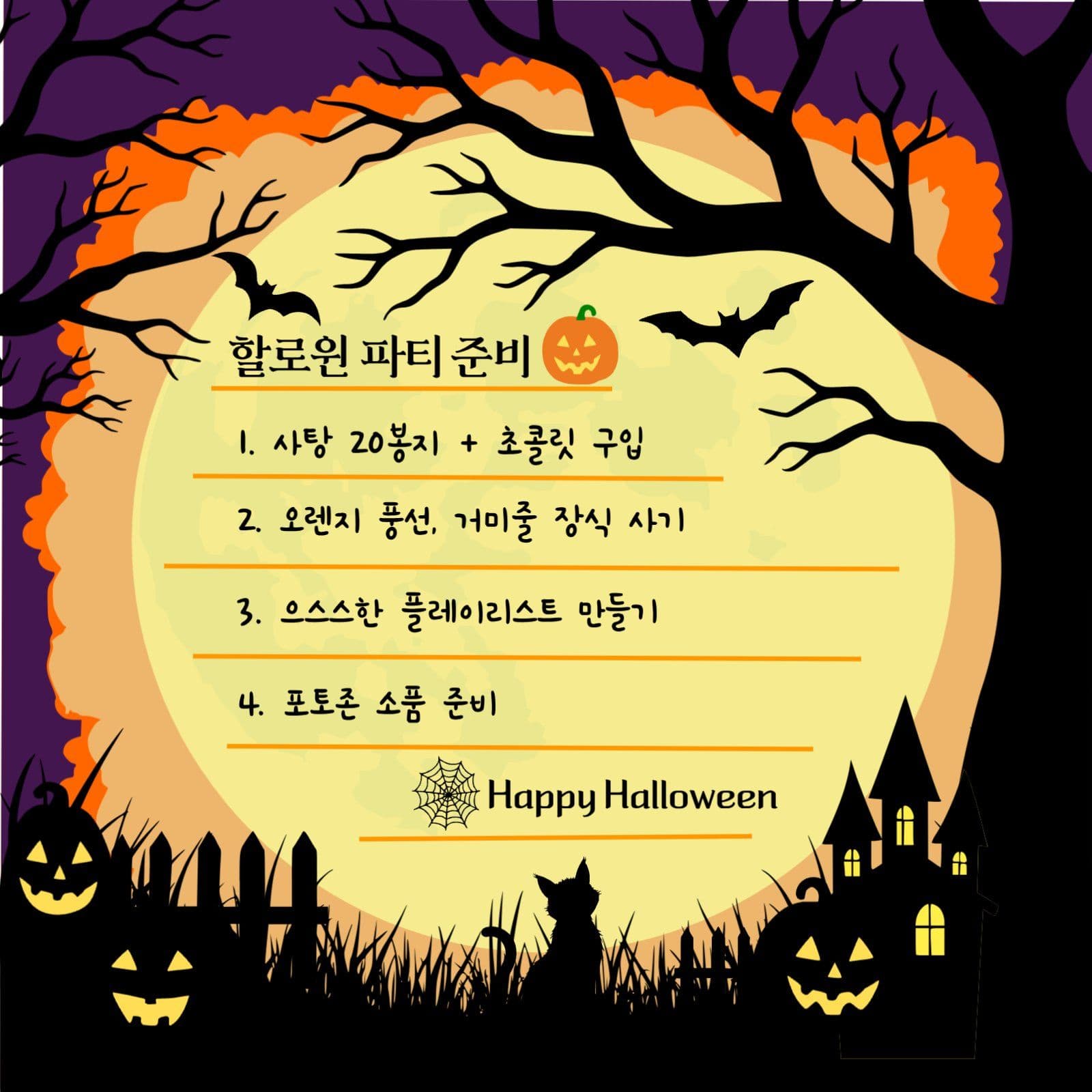 할로윈 메모