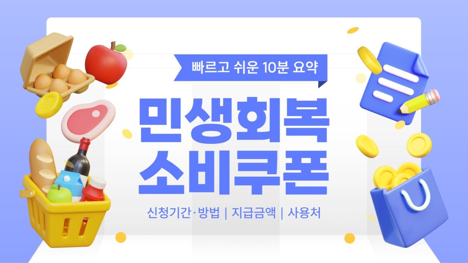 민생회복 소비쿠폰 정보 유튜브 썸네일