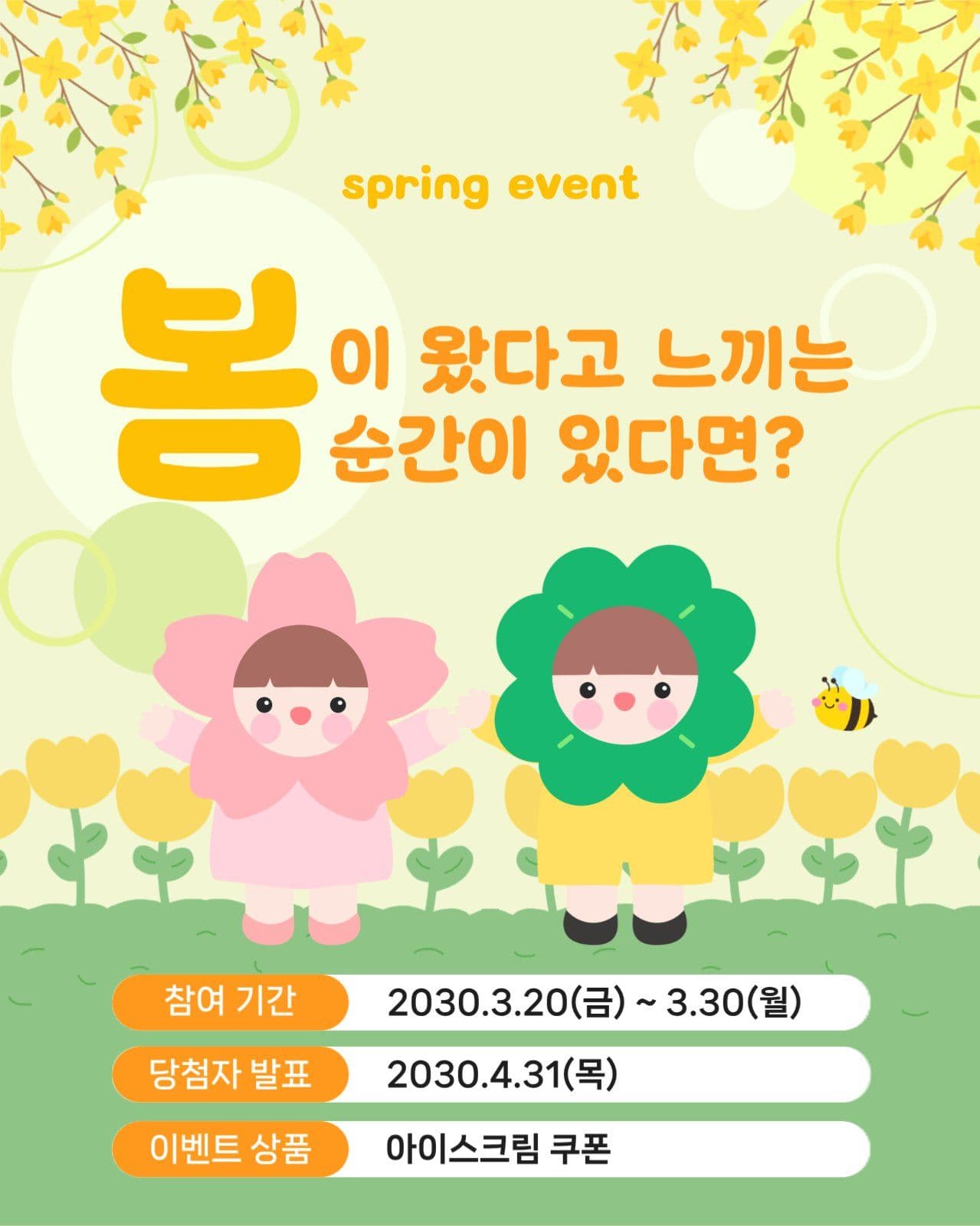 봄이벤트