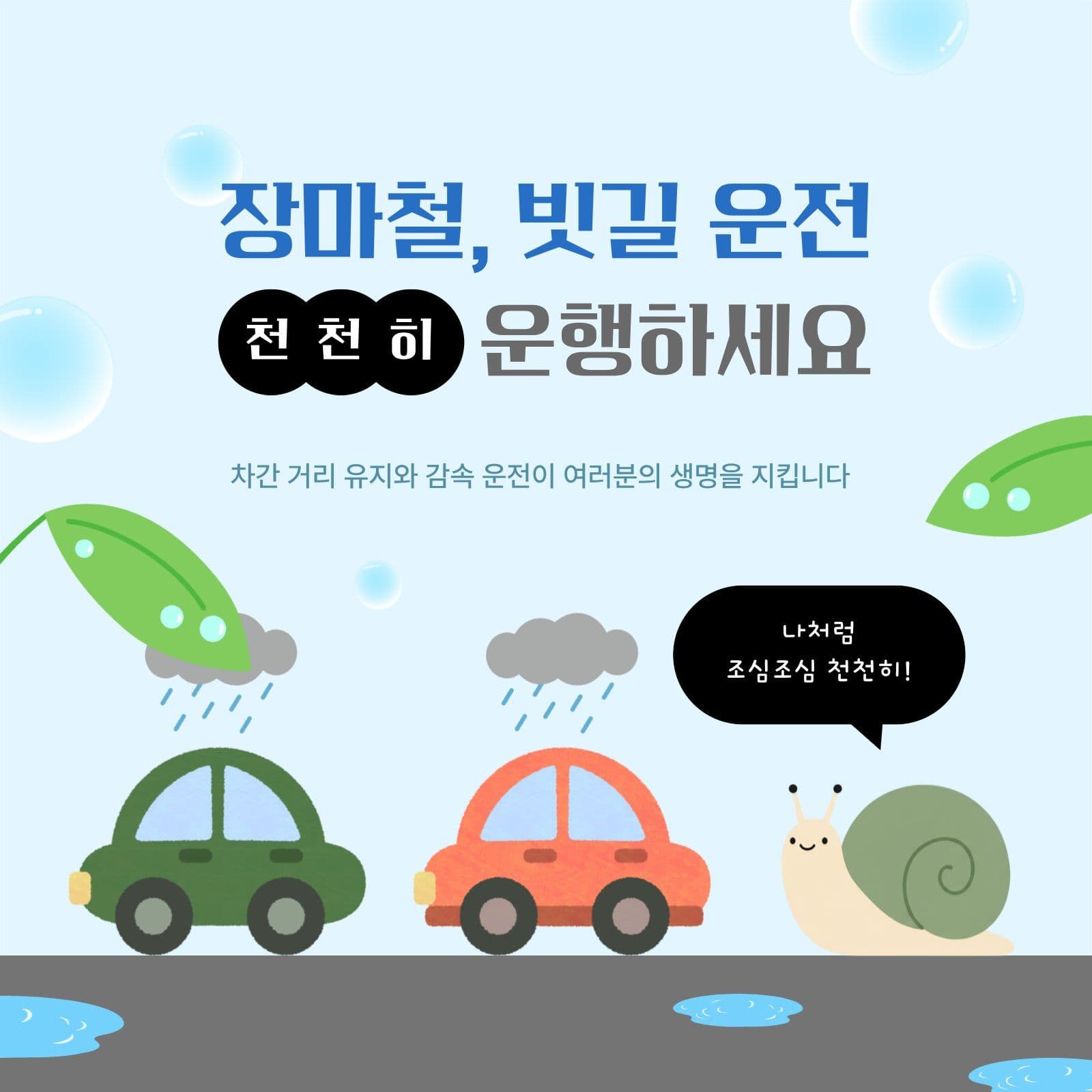 장마철 빗길 안전 운전 안내문