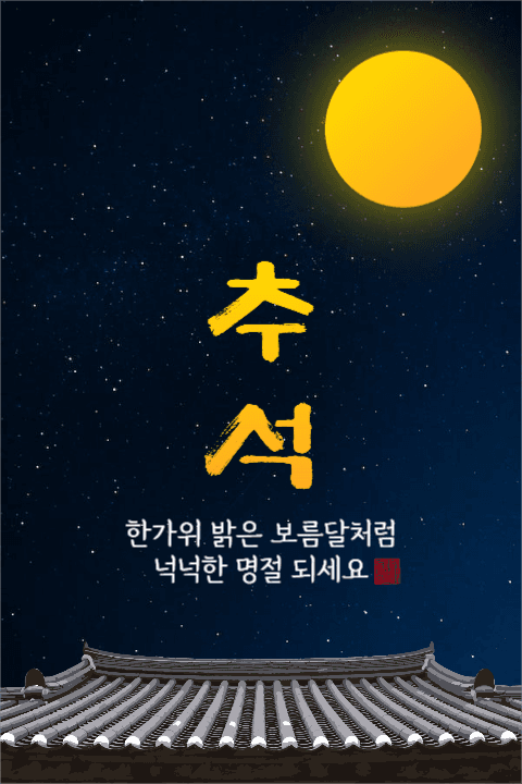 추석 한가위 인사말