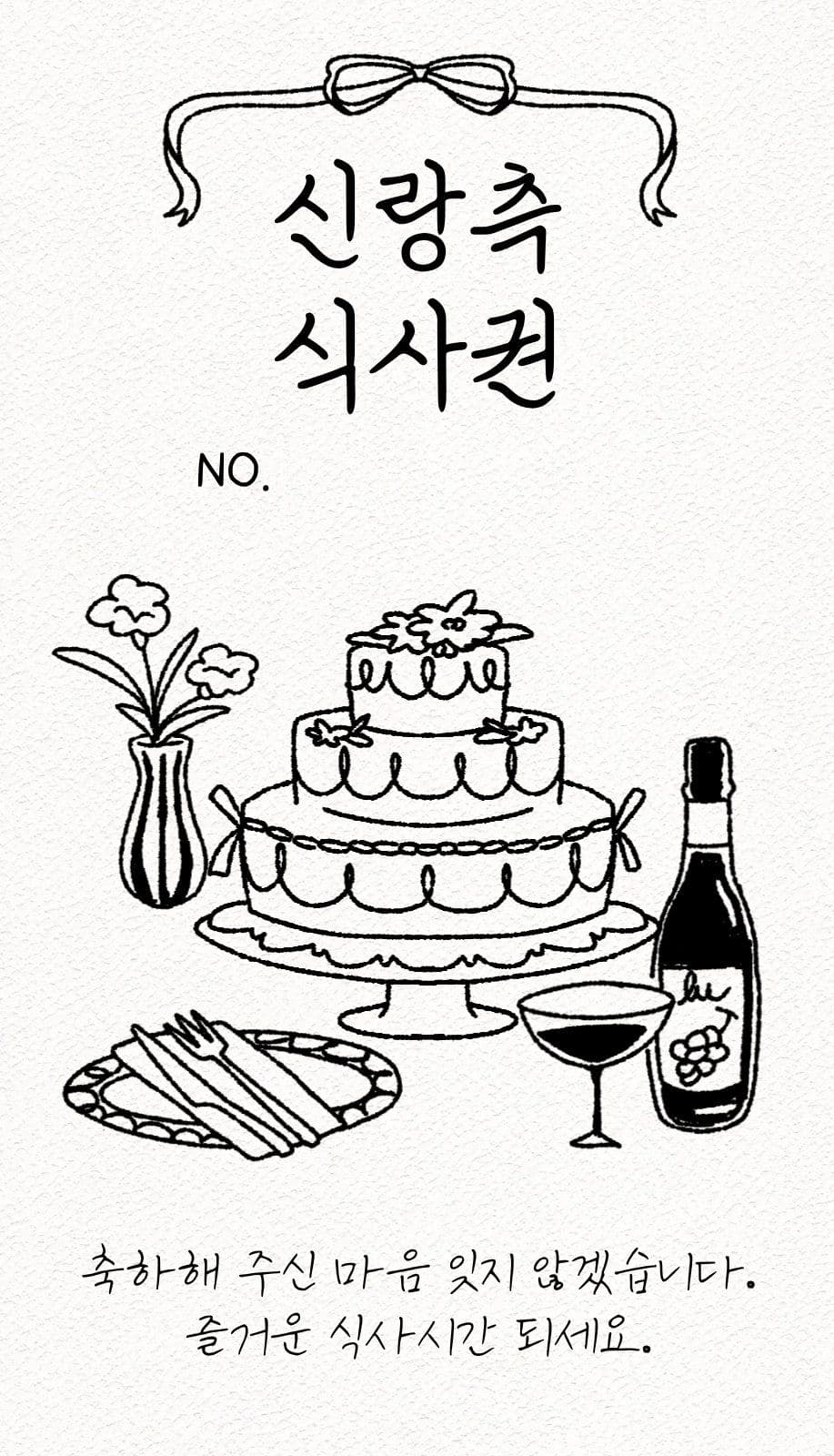 결혼식 식사권