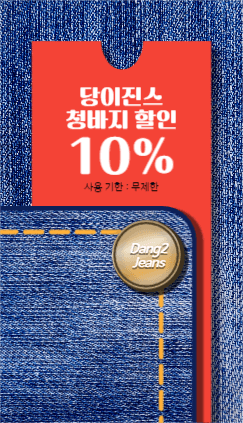 당이진스 청바지 할인 쿠폰