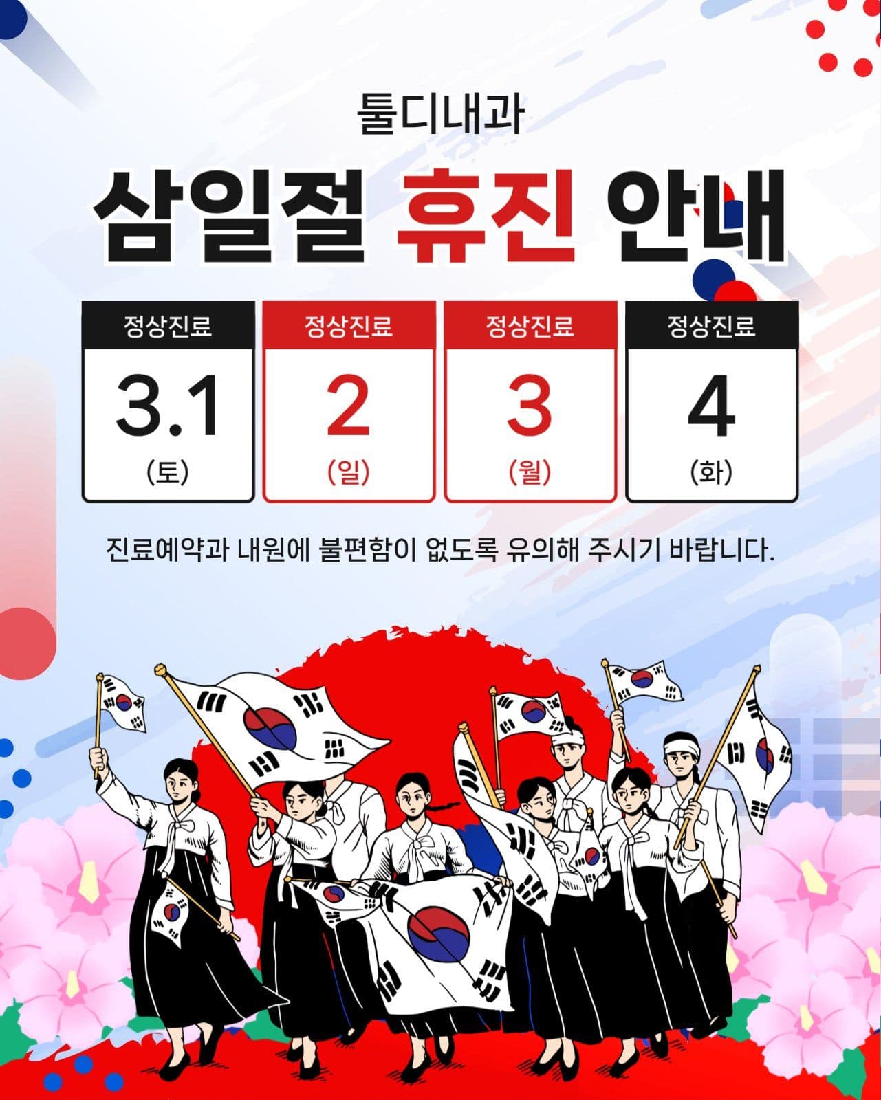 삼일절 휴진 안내
