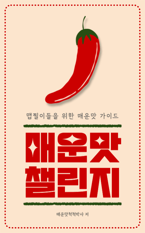 맵찔이들을 위한 매운맛 가이드