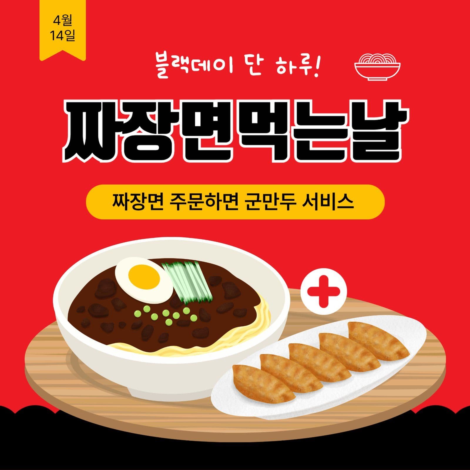 짜장면먹는날