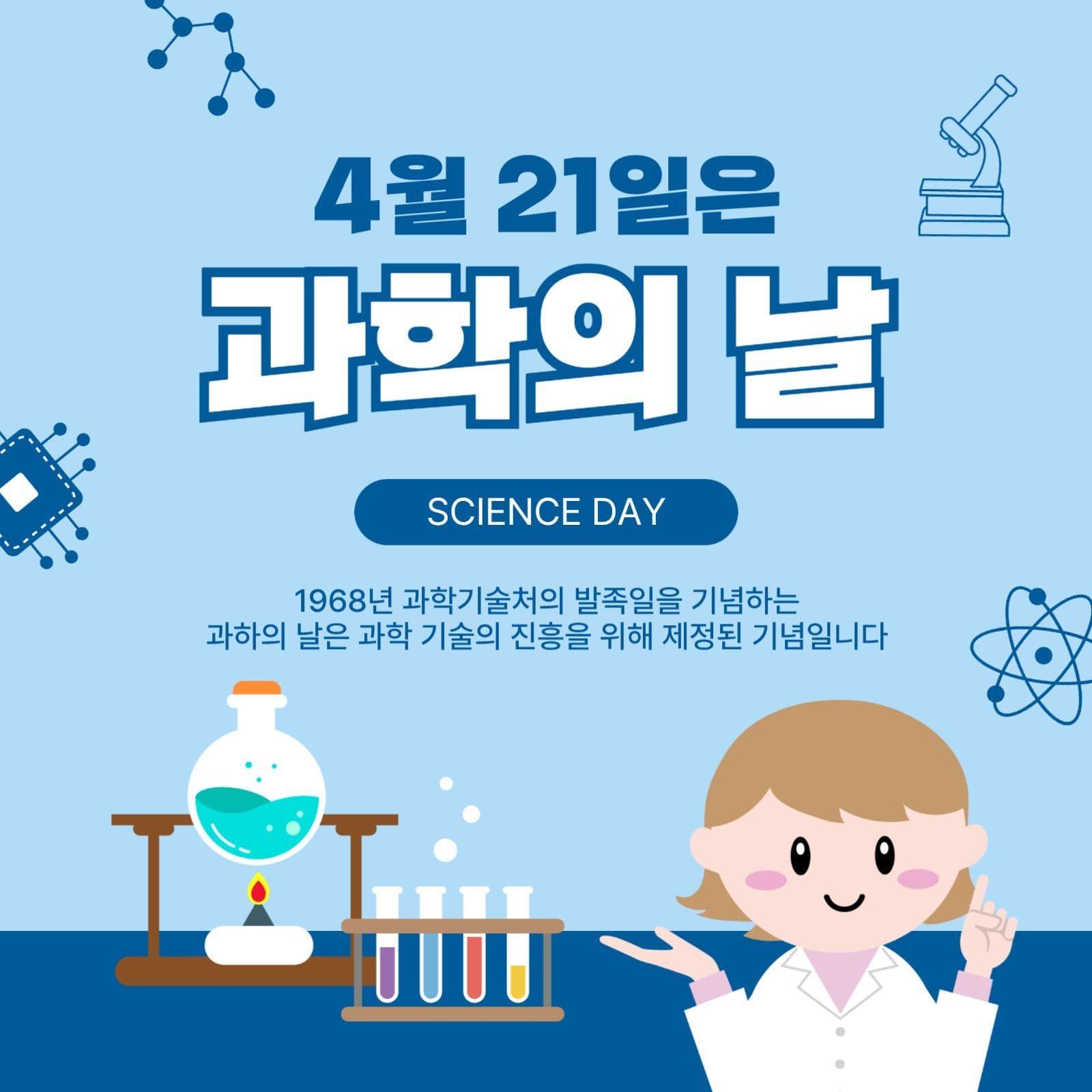 4월21일은 과학의날
