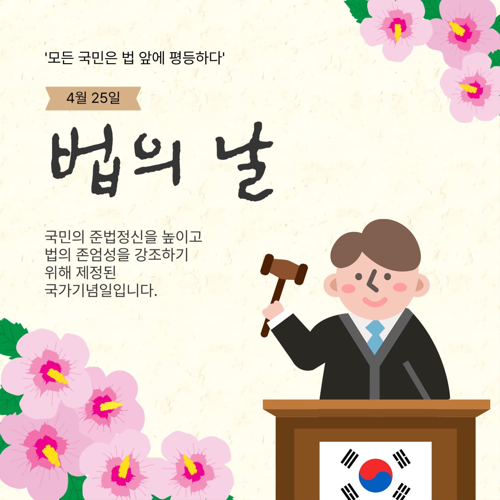 법의날