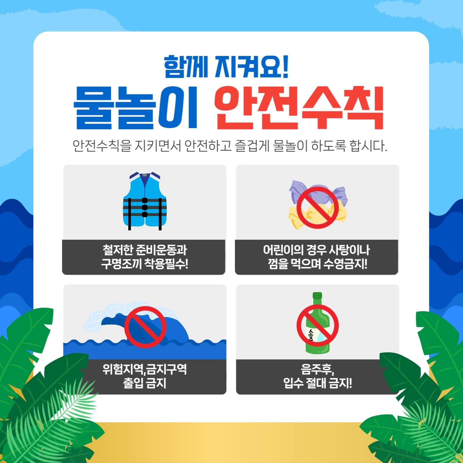 물놀이 안전수칙