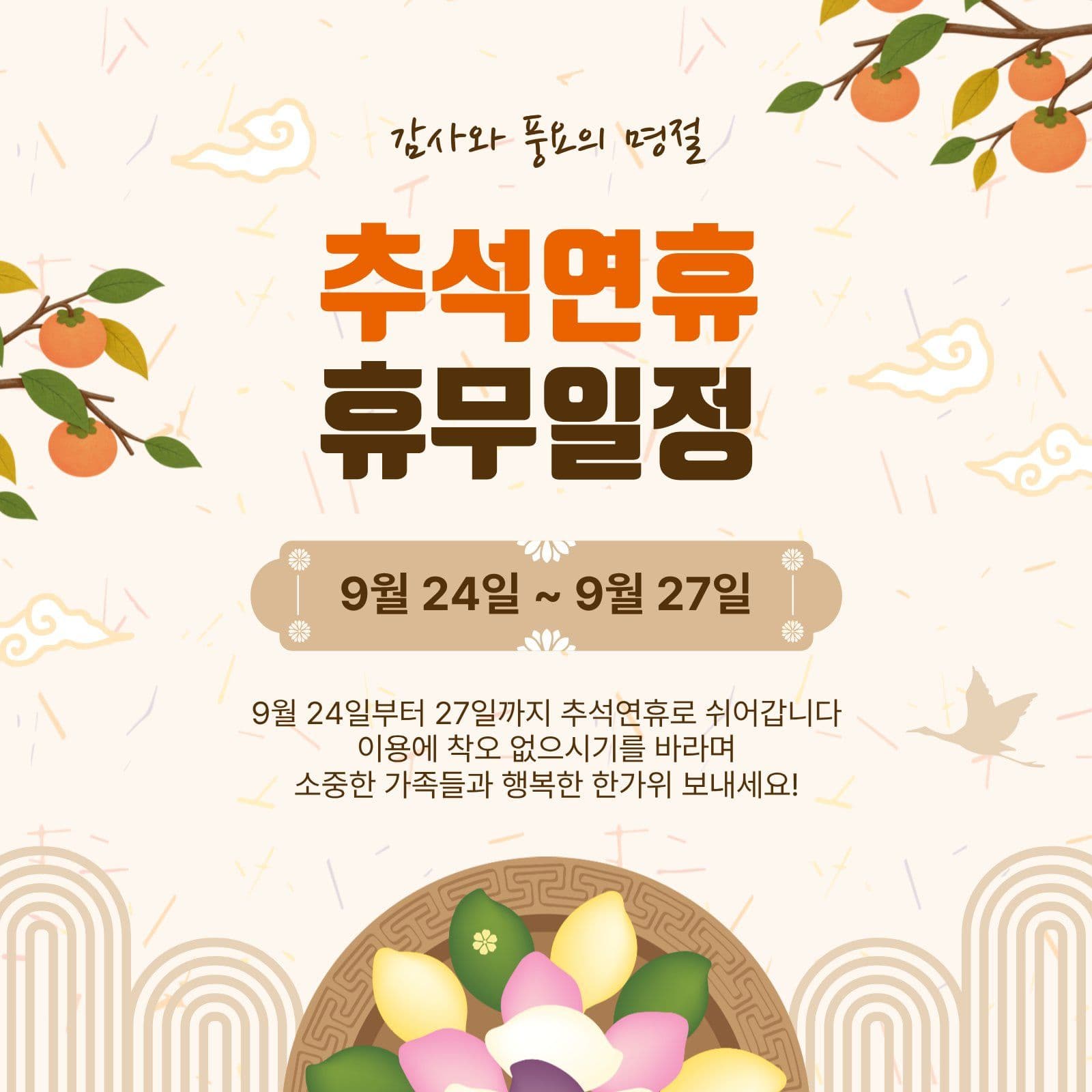 추석연휴휴무일정