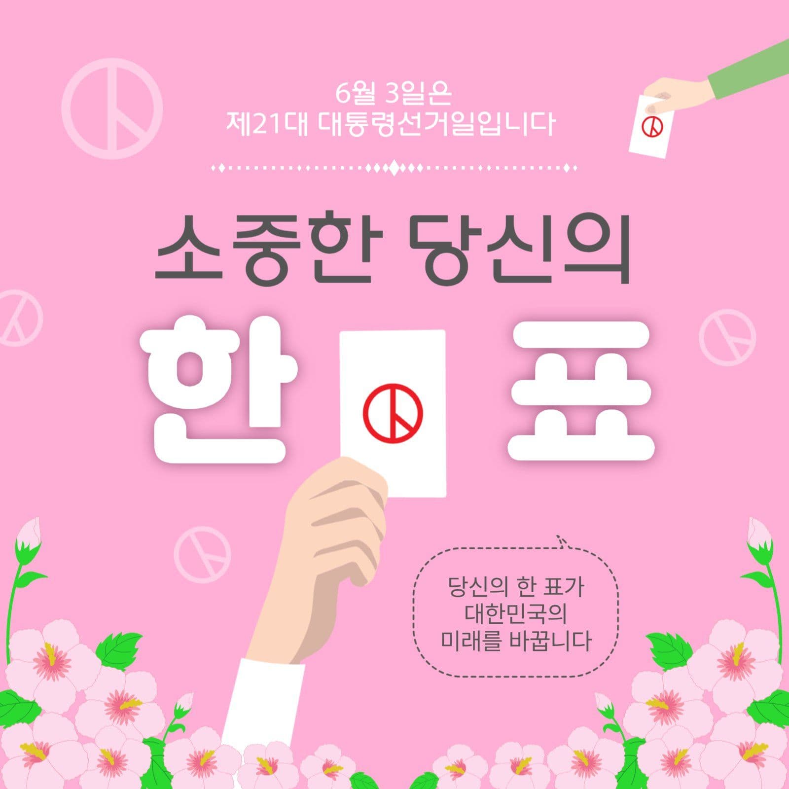 소중한당신의한표