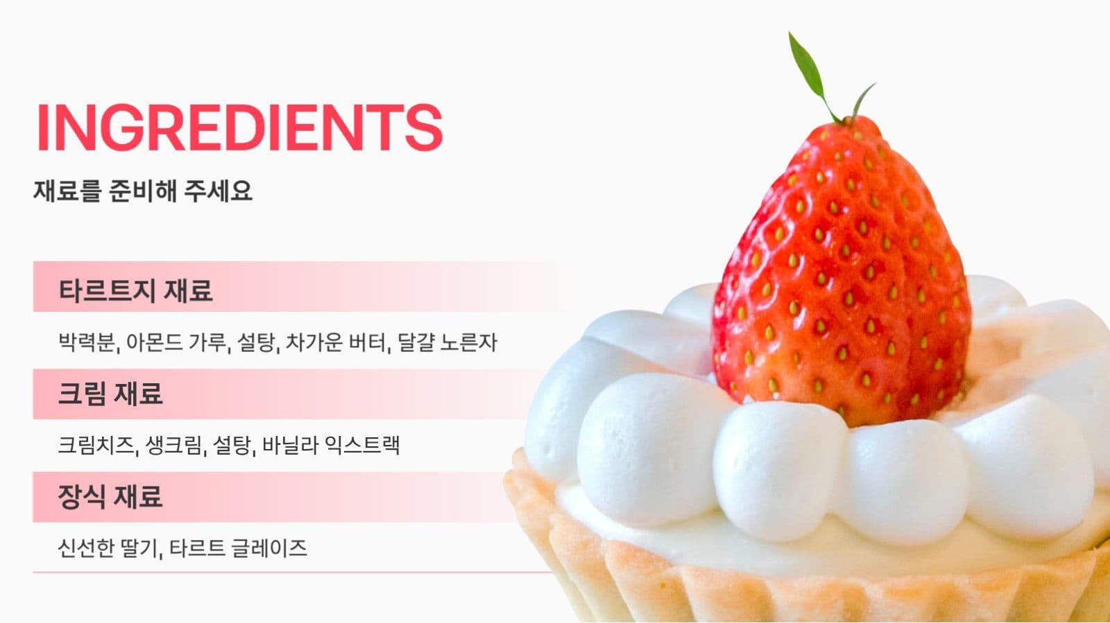 딸기 타르트 레시피 PPT