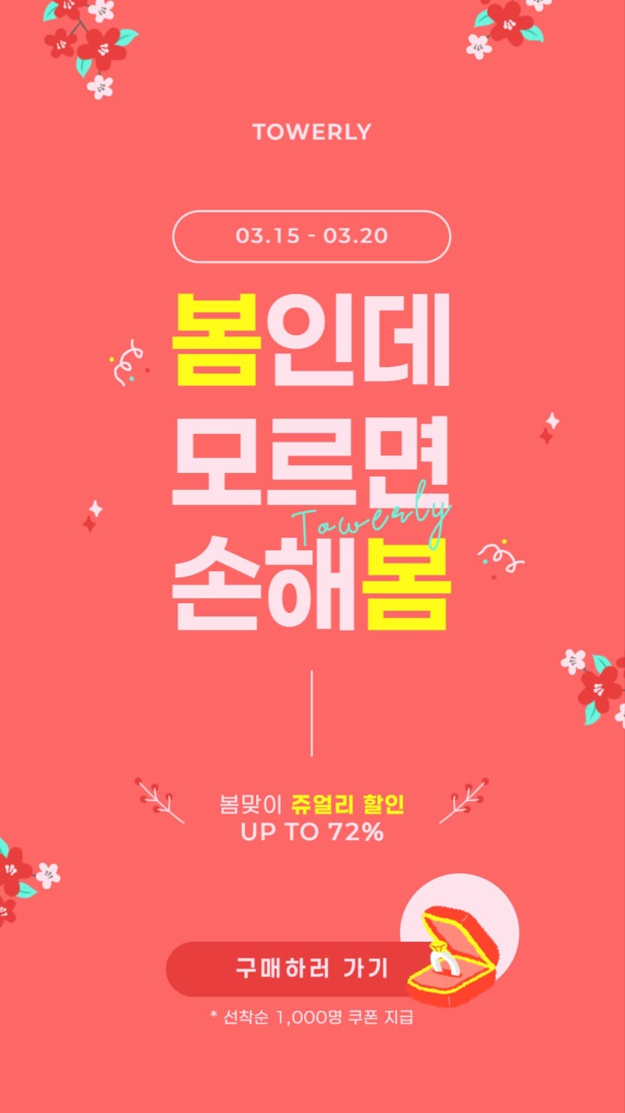 봄맞이 쥬얼리 할인배너