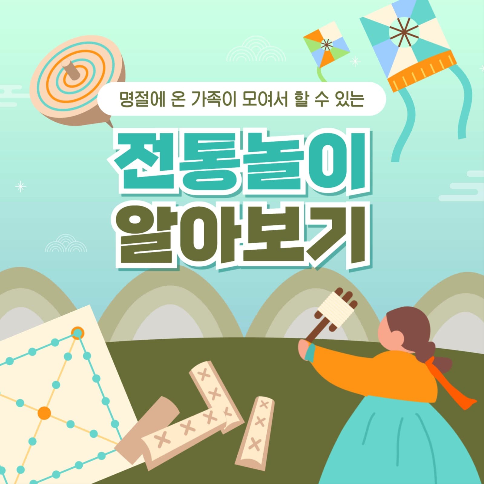 전통놀이 알아보기 카드뉴스
