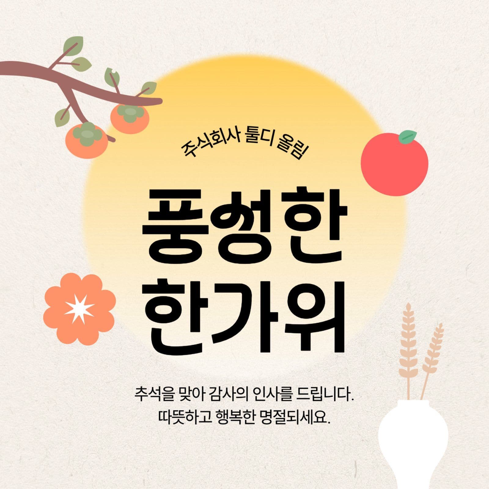 추석 인사 소셜미디어 게시물