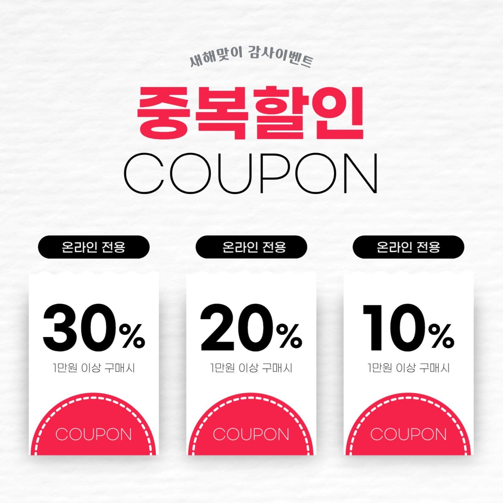 새해맞이 쿠폰이벤트