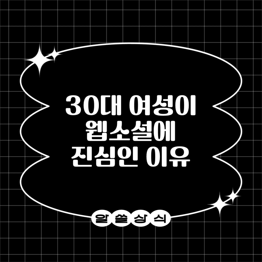 30대 여성이 웹소설에 진심인 이유