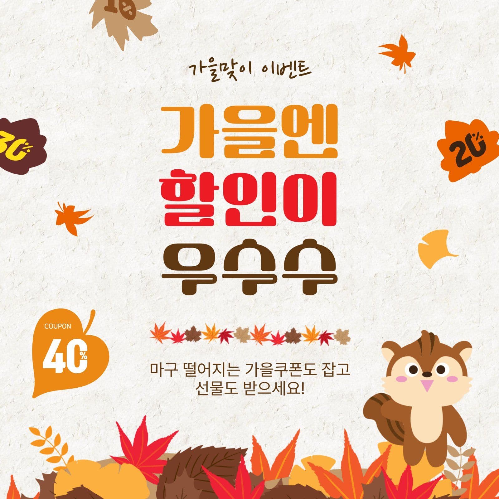가을엔할인이우수수