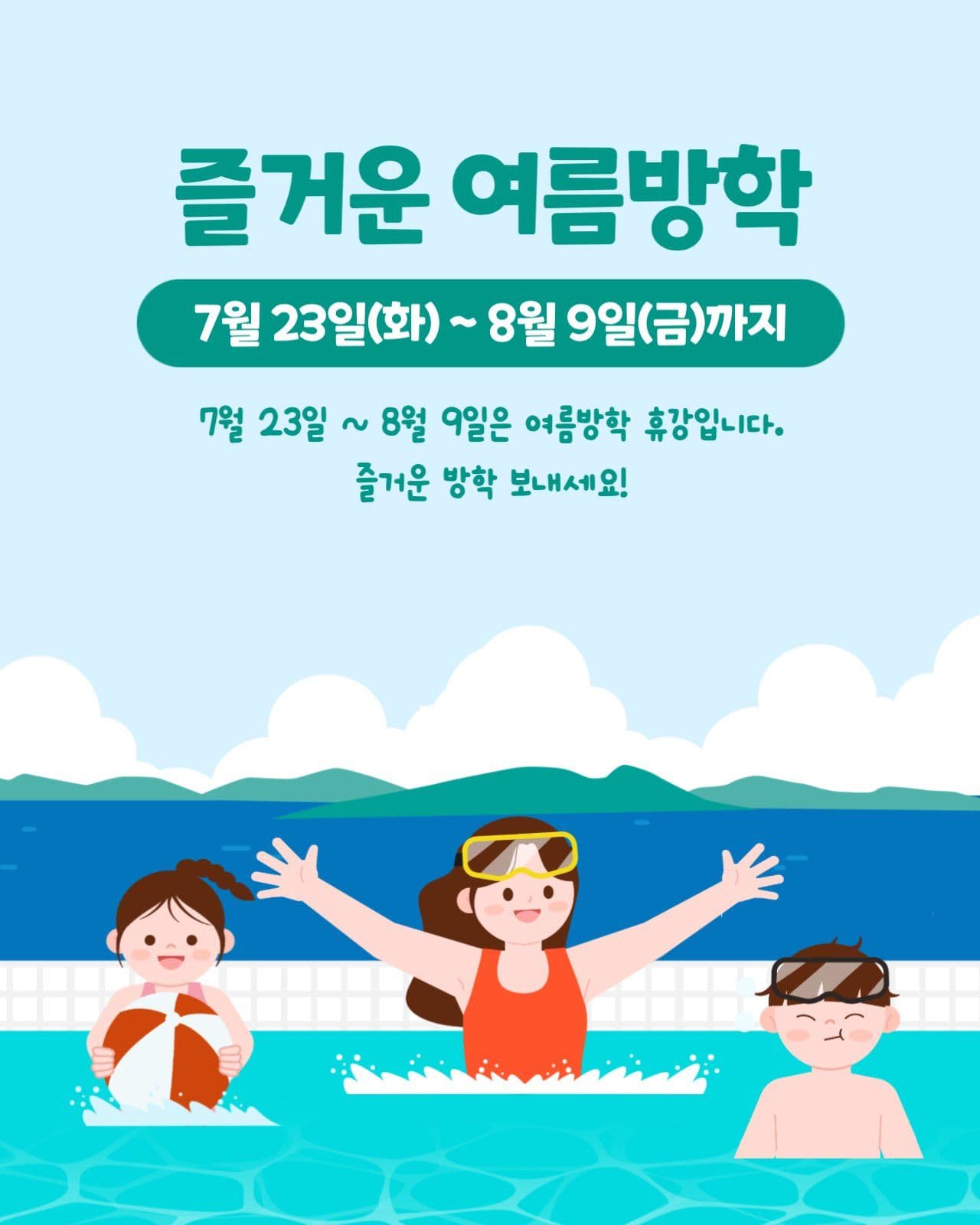 여름방학안내문