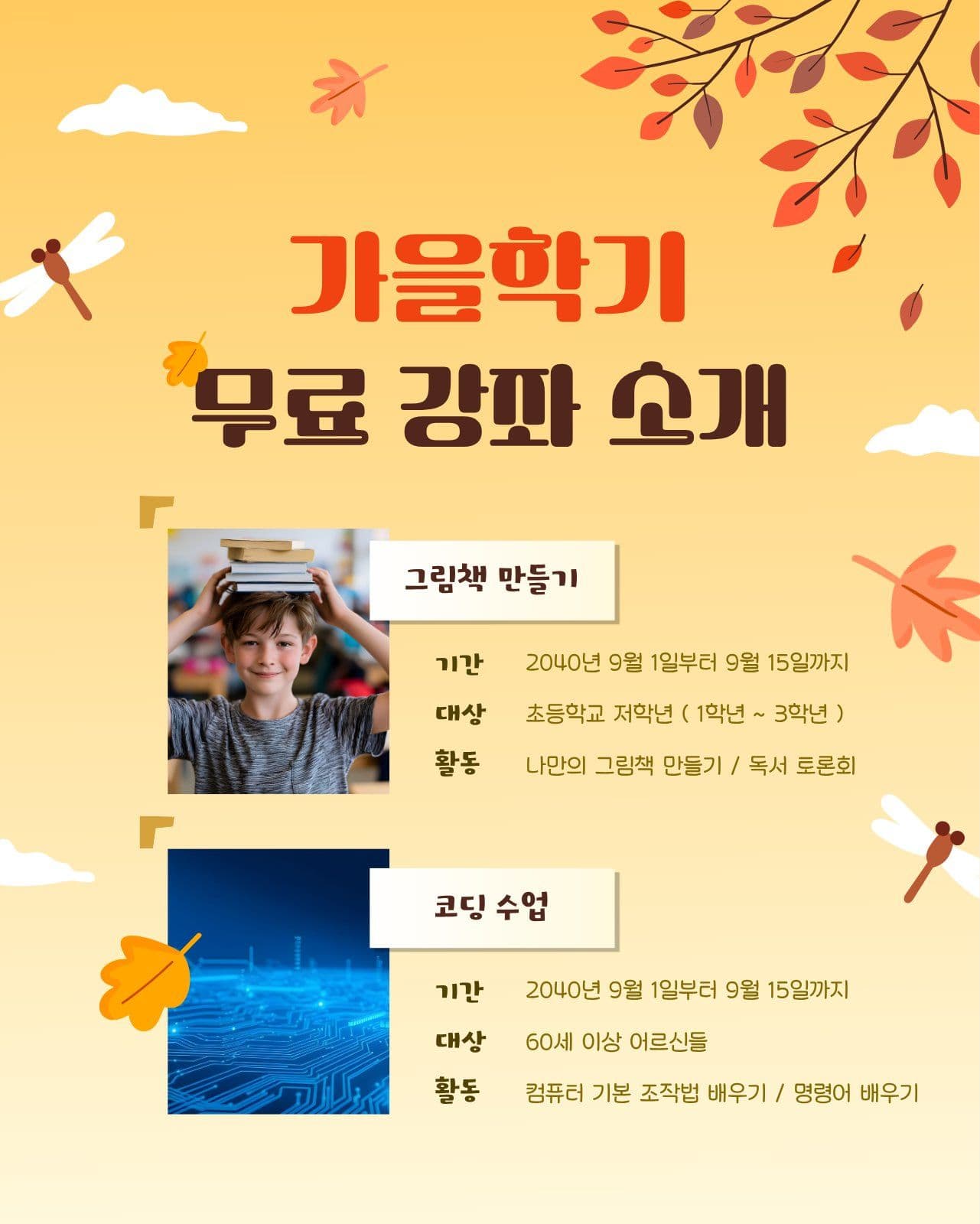 가을 학기 무료 강좌 소개 홍보