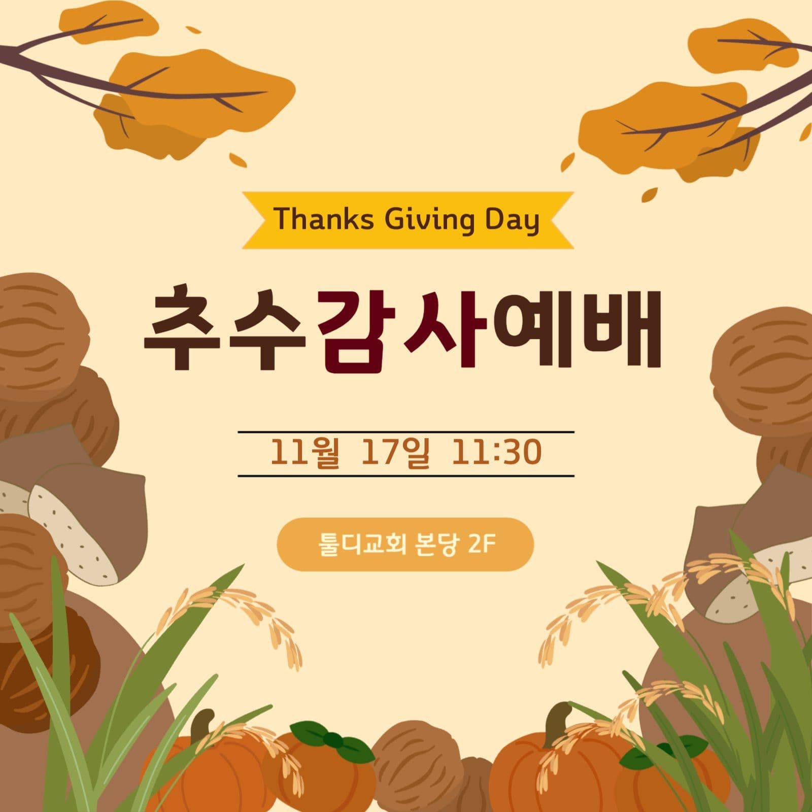 추수감사예배