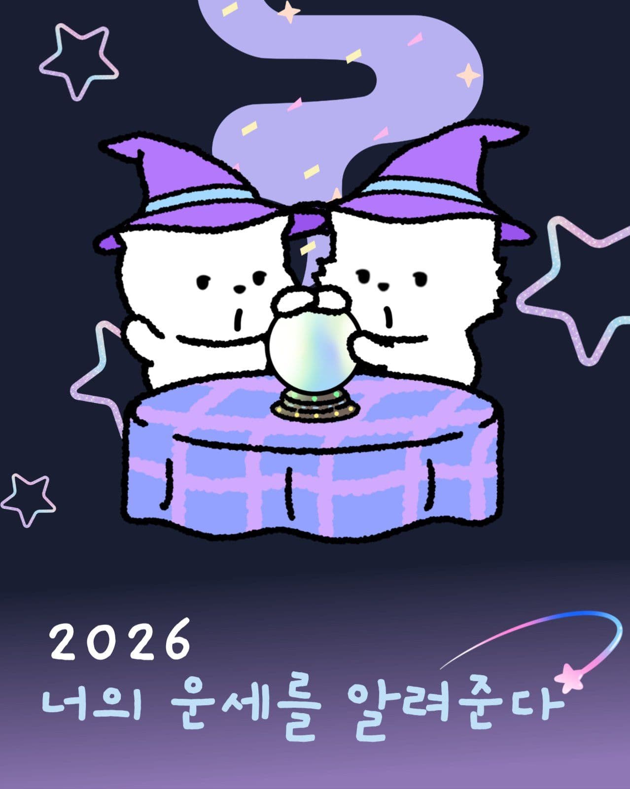 너의신년운세