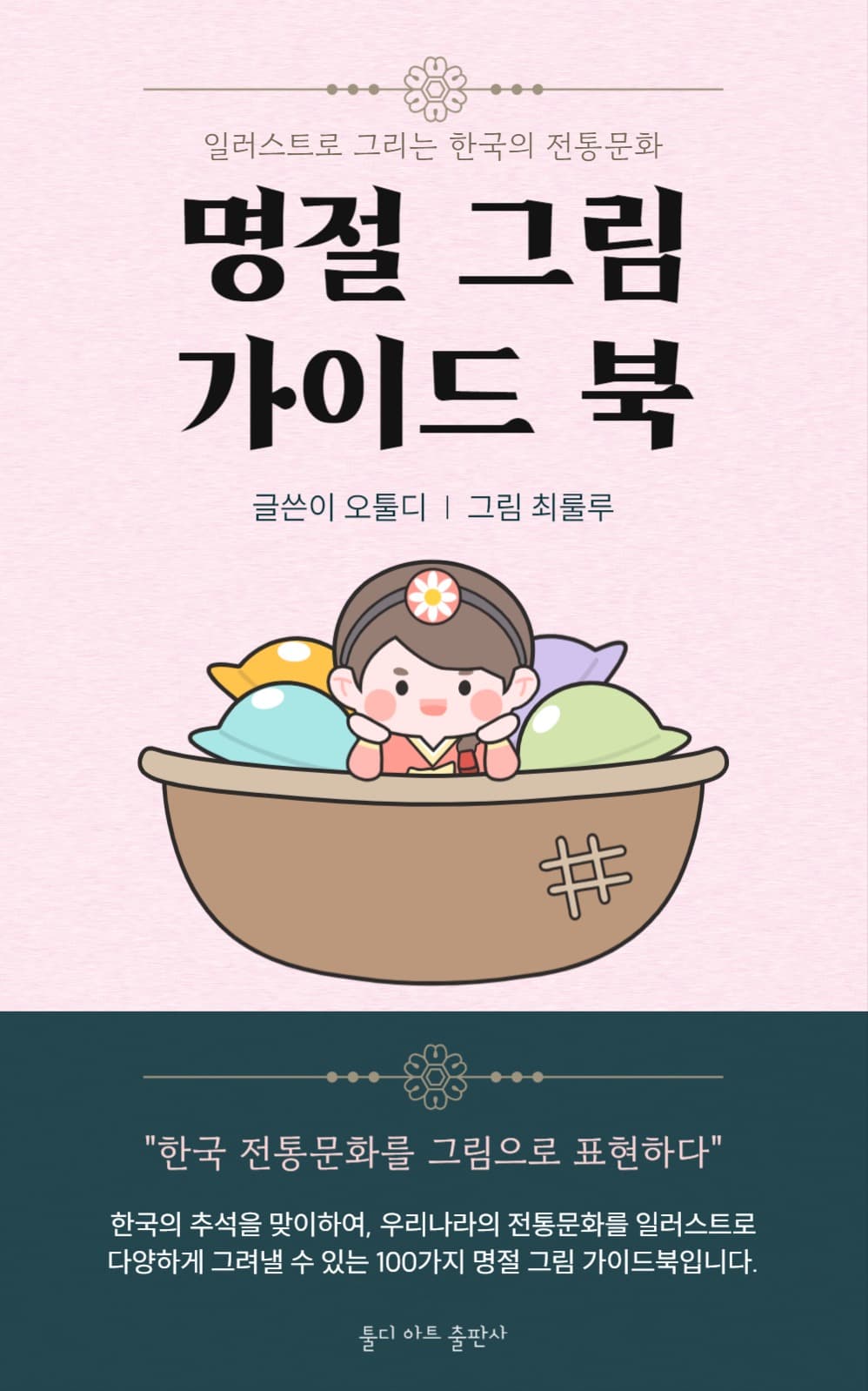 추석 명절 그림 가이드북