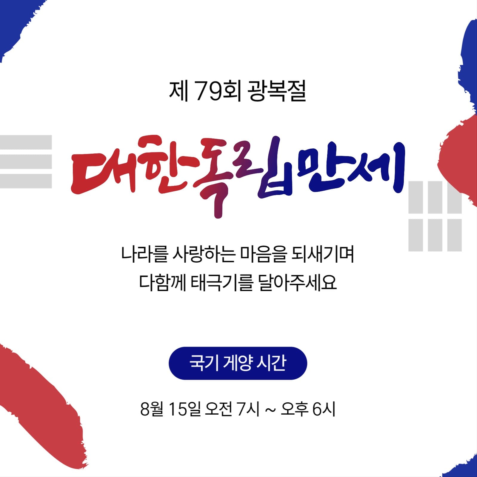광복절 국기 게양